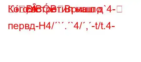 Кого встретил наш д`4-BBBBришло первд-H4/`.`4/,-t/t.4-